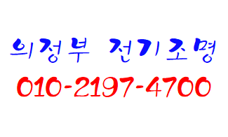  양주 옥정 상가건물 전등 교체 문의