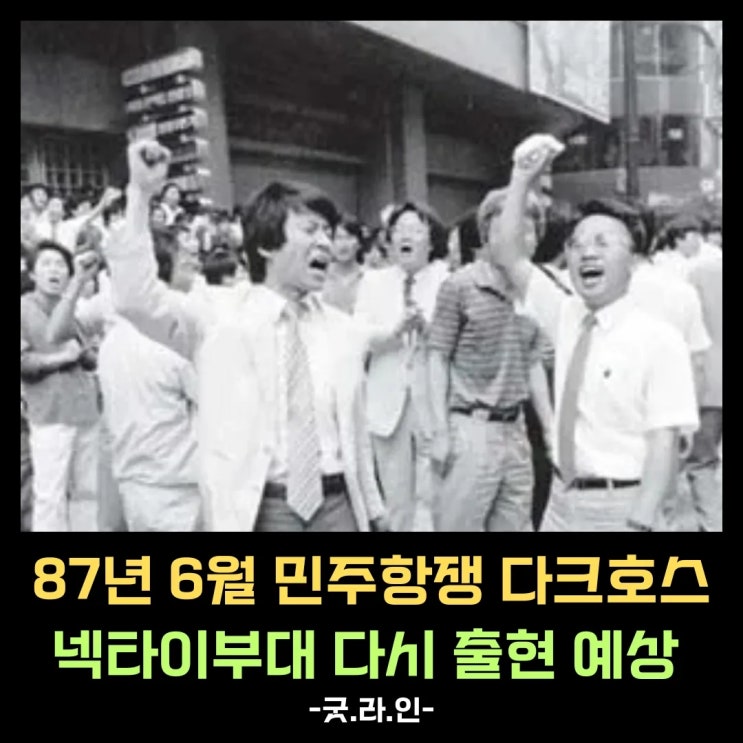 넥타이부대, 87년 외침 재현될까? 윤석열 탄핵 기각, 각하 시 광화문에 넥타이부대 출현 예상 넥타이부대, 87년 외침 재현될까? 윤석열 탄핵 기각, 각하 시 광화문에 넥타이부대 출현 예상