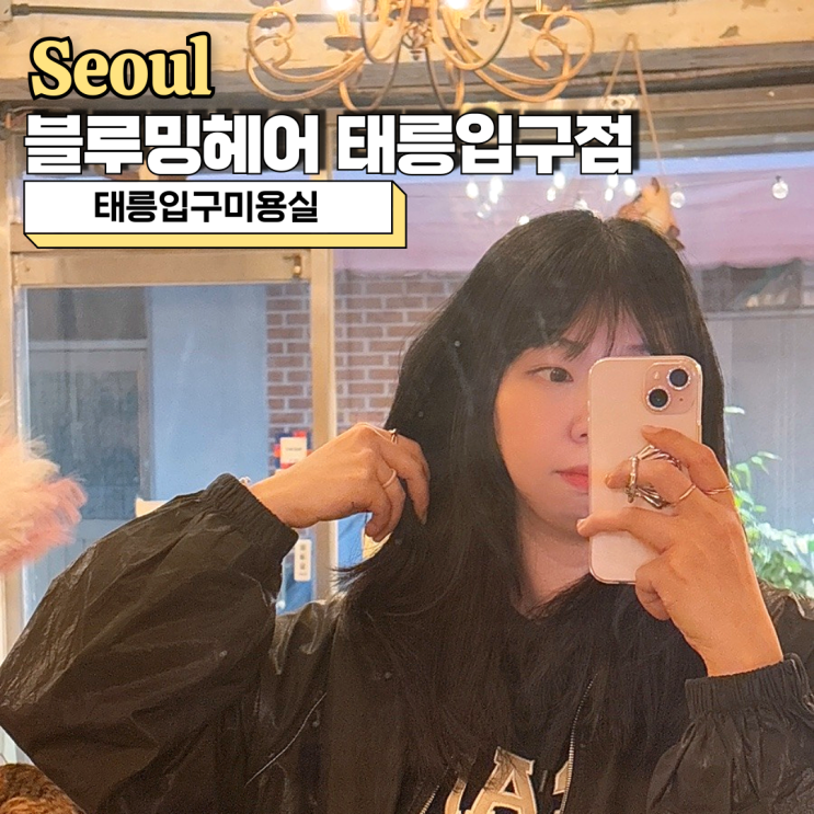  태릉입구미용실, 블루밍헤어 환절기 건조해진 모발에 아윤채클리닉 추천
