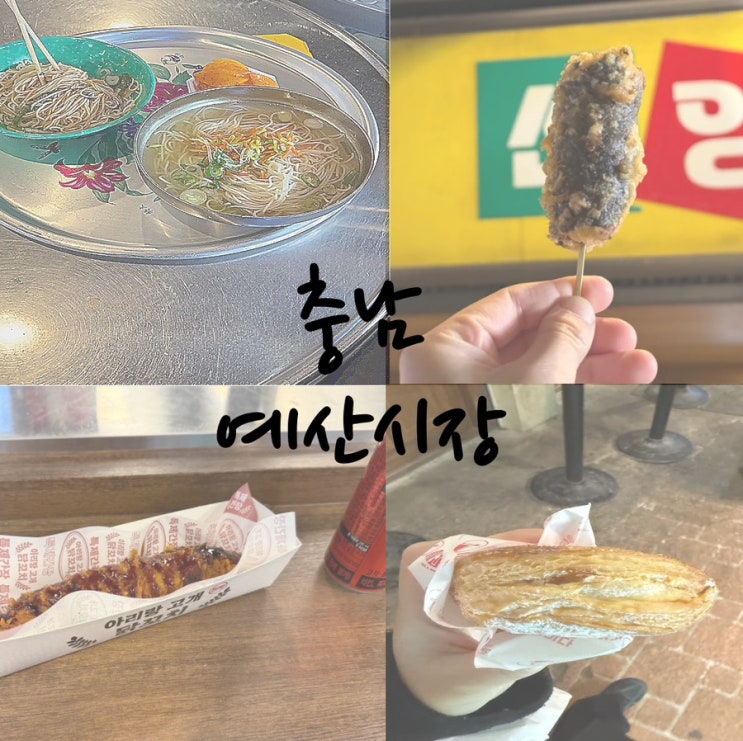  예산시장 맛집 꼭 먹어봐야 할 음식 지도 백종원 레미제라블 출연진 주차 휴무일 정보 포함