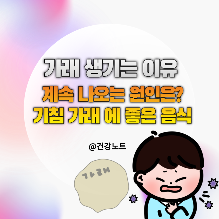  가래 생기는 이유 ㅣ 계속 나오는 이유? 기침 가래에 도움주는 음식