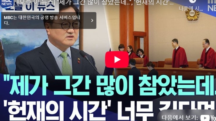 <b>우원식 국회의장</b>, "헌재, 윤석열 <b>탄핵</b> 심판.. 조속히 내려달라... 