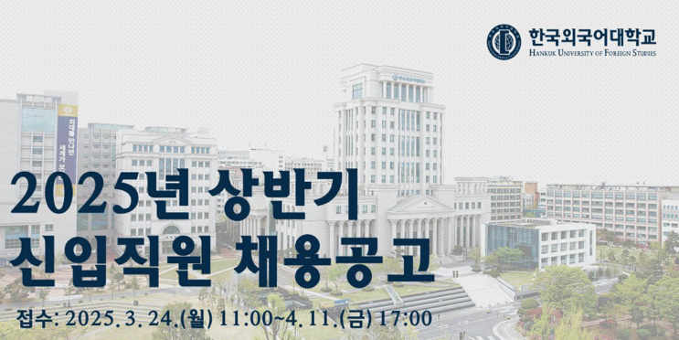   [2025년 상반기] 한국외국어대학교 신입직원 채용공고 (기술직/건축/경력직 모집 안내)(~4/11)