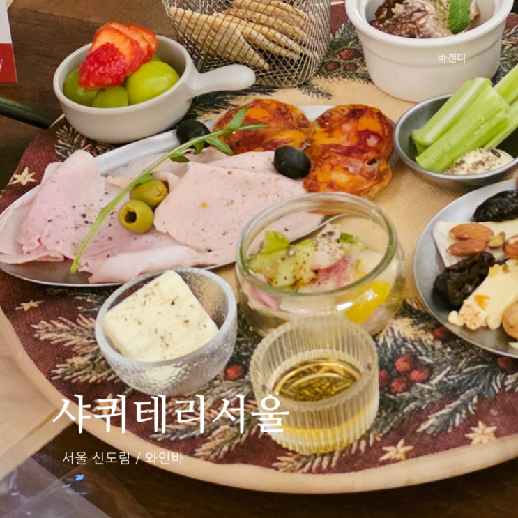  신도림 와인바 샤퀴테리서울 샤퀴테리 플래터 뜻