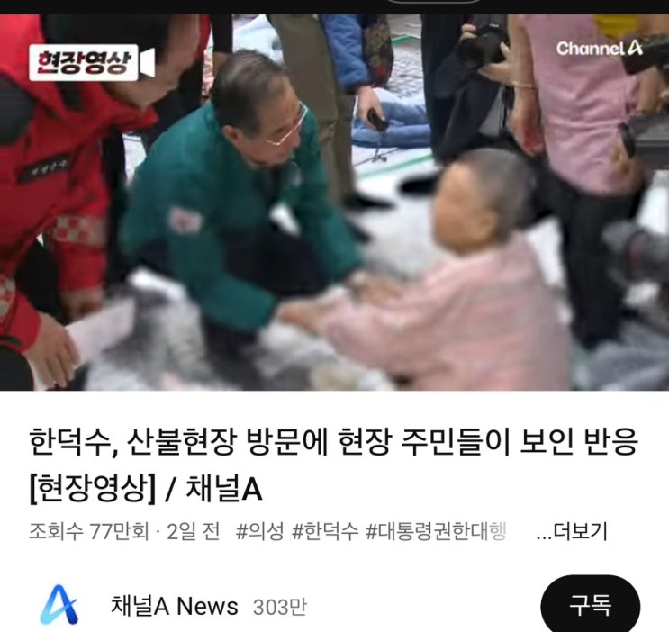 ㅣ<b>한덕수</b> 대통령 <b>권한대행</b>ㅣ.  <b>한덕수</b>, <b>산불</b>현장 방문에... 