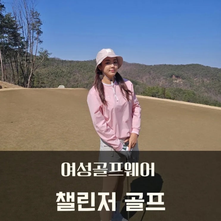  여자 골프복 유틸리티 스타일 챌린저 골프 봄신상 코디(챌린저스 2기)
