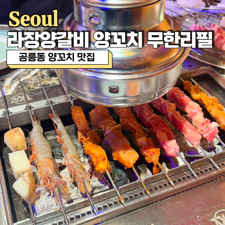  공릉동 양꼬치 맛집, 가성비 최고 라장양갈비 양꼬치 무한리필