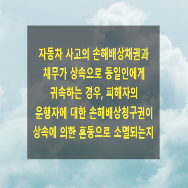  자동차 사고의 손해배상채권과 채무가 상속으로 동일인에게 귀속하는 경우, 피해자의 운행자에 대한 손해배상청구권이 상속에 의한 혼동으로 소멸되는지