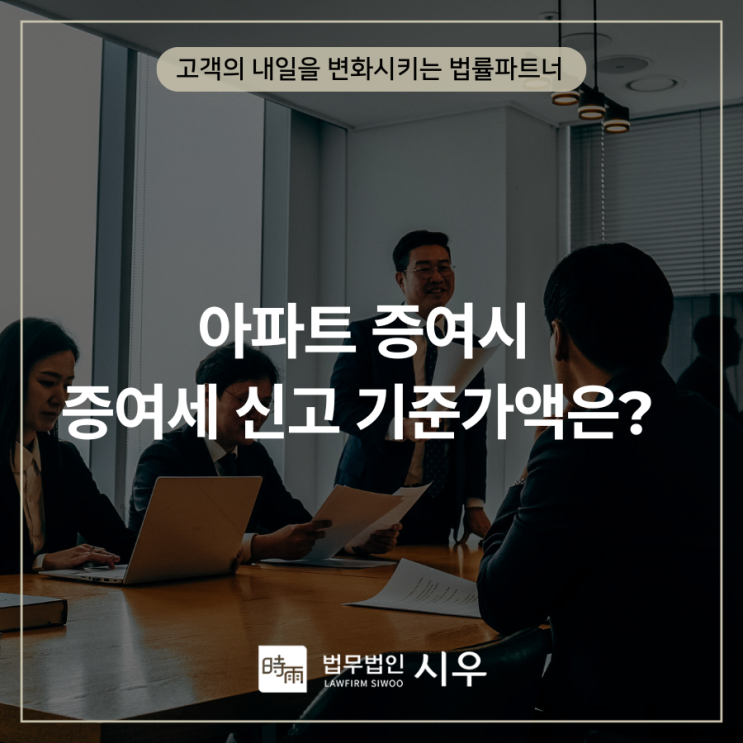  아파트 증여시 증여세 신고 기준가액은?