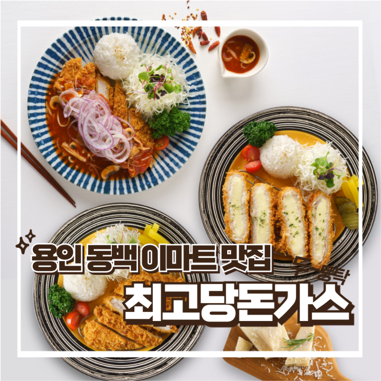  용인 동백 이마트 맛집 바삭한 돈까스 - 최고당돈가스 메뉴 추천