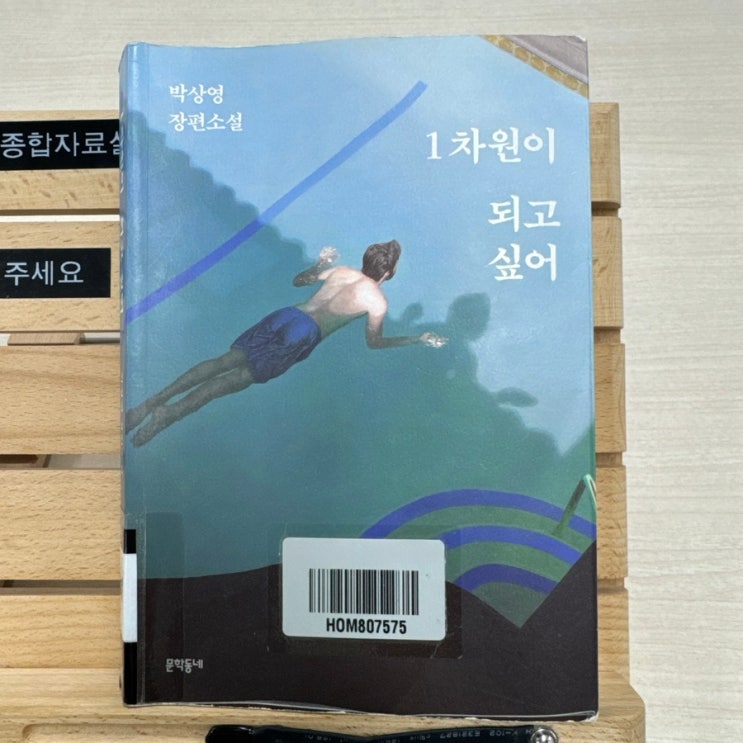  [독후감] 1차원이 되고 싶어 - 박상영