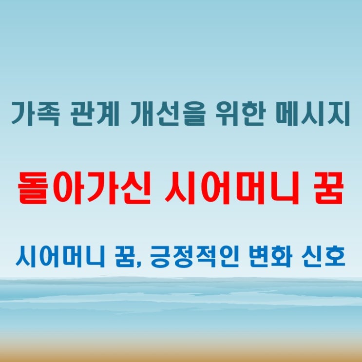  돌아가신시어머니꿈 자주 꾸면 의미하는 건 뭘까