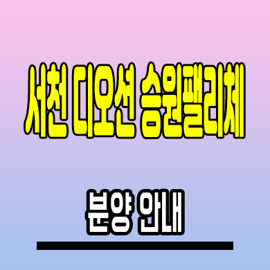  서천 디오션 승원팰리체 민간임대아파트 장항읍 10년전세 모델하우스