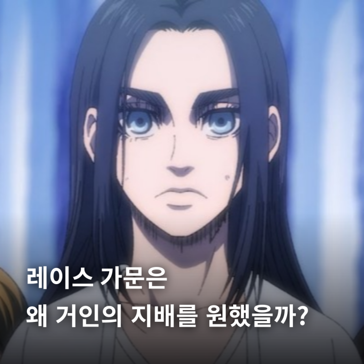 레이스 가문은 왜 거인의 지배를 원했을까? | 진격의 거인 떡밥 분석
