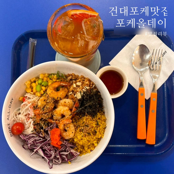  화양동샐러드 포케올데이건대점, 어린이대공원포케맛집