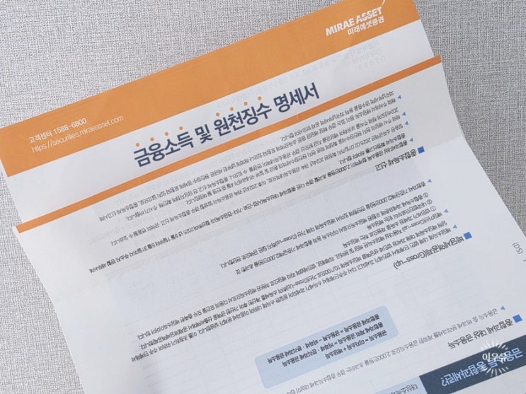  미래에셋증권 금융소득 및 원천징수 명세서 (2024년 귀속)