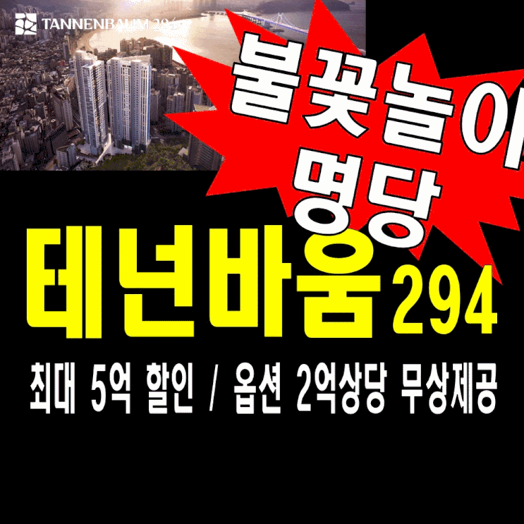 광안리 불꽃놀이명당 테넌바움294 아파트 모델하우스 홍보관 민락동 미월드개발 분양정보