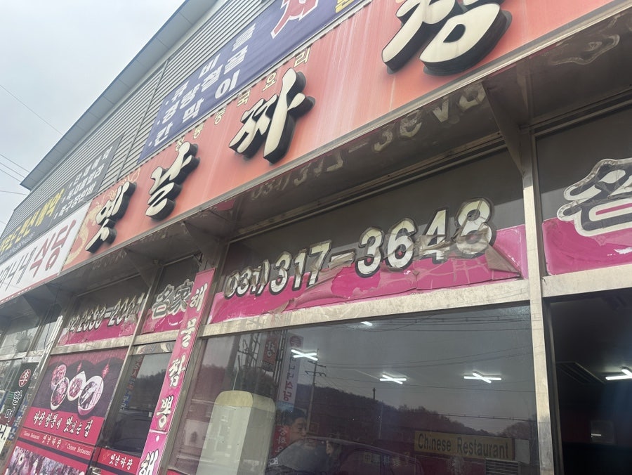 명가옛날짜장 사진 1