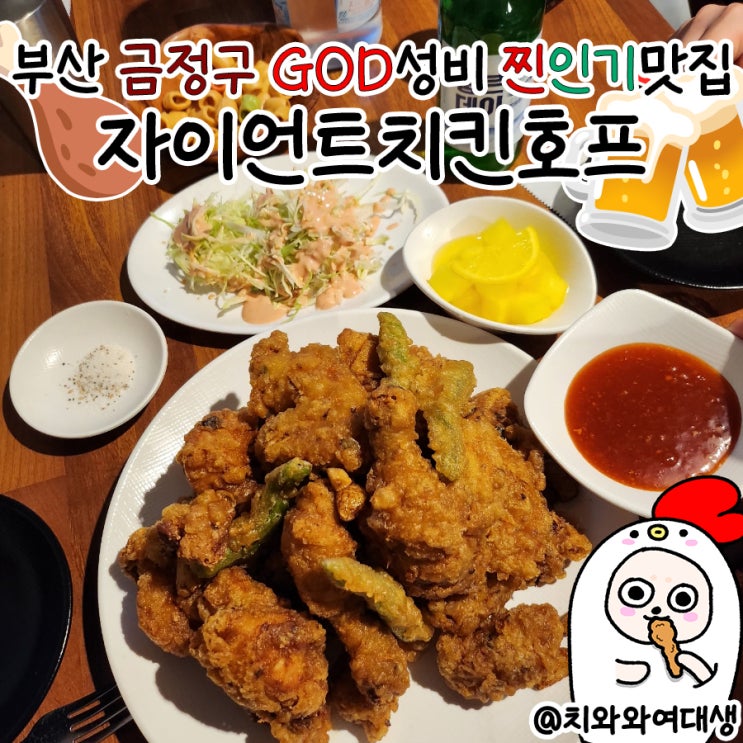  구서동 술집 자이언트치킨호프 금정구 찐맛집