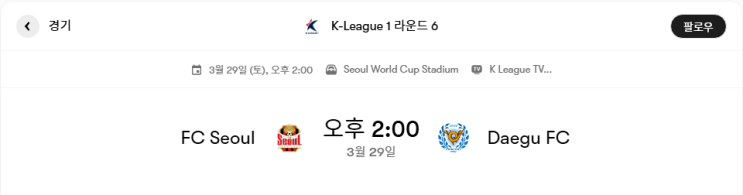 FC 서울 VS 대구 FC 경기분석 및 프리뷰 [K리그1 6라운드] - 경기결과 및 리뷰