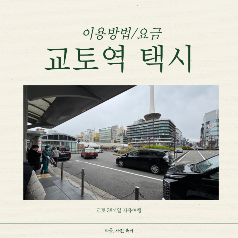 교토역 택시 이용방법 요금 일본 우버 4월 프로모션 코드