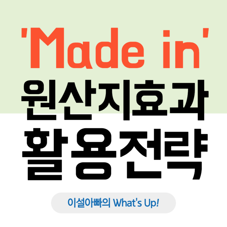  소비자는 왜 원산지를 볼까? 원산지 개념과 원산지 효과, 마케팅 활용 전략