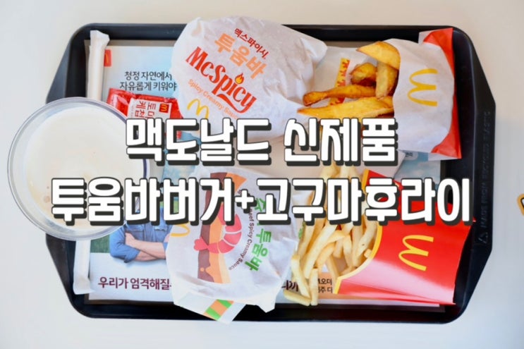  맥도날드 슈비 상하이 투움바 세트와 고구마후라이 먹어봤어요