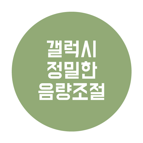  갤럭시 음량 정밀하게 조정하는 법