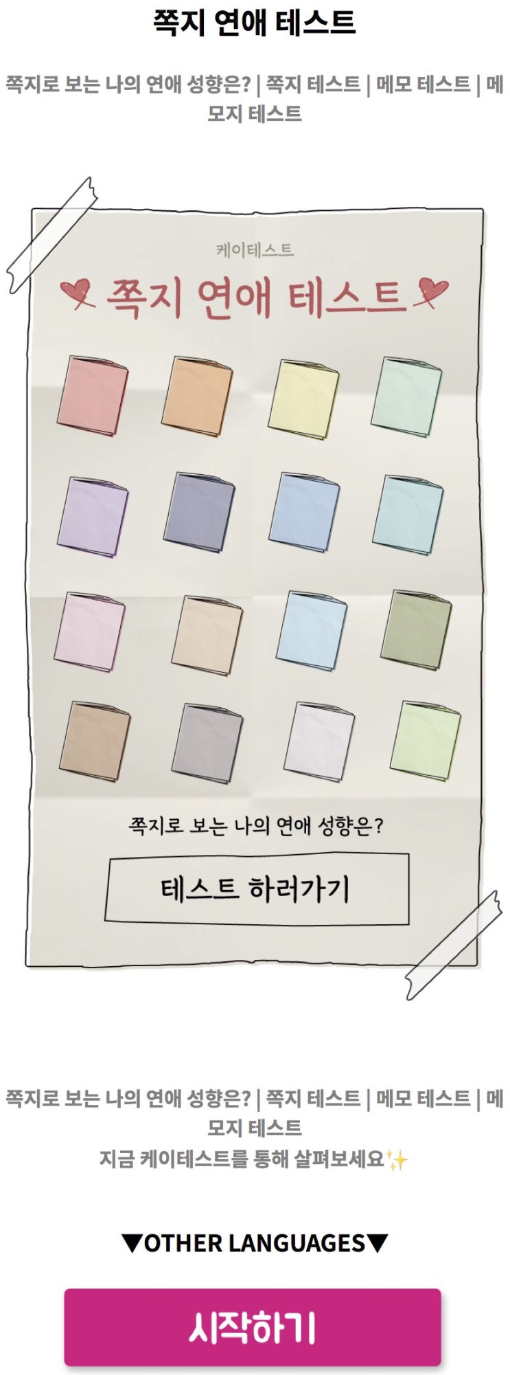  쪽지 연애 테스트, 쪽지로 보는 나의 연애 성향 알아보기!