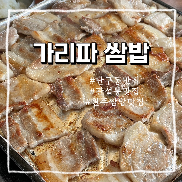 원주 단구동 :: 단구동 관설동 현지인 냉삼겹 쌈밥 맛집