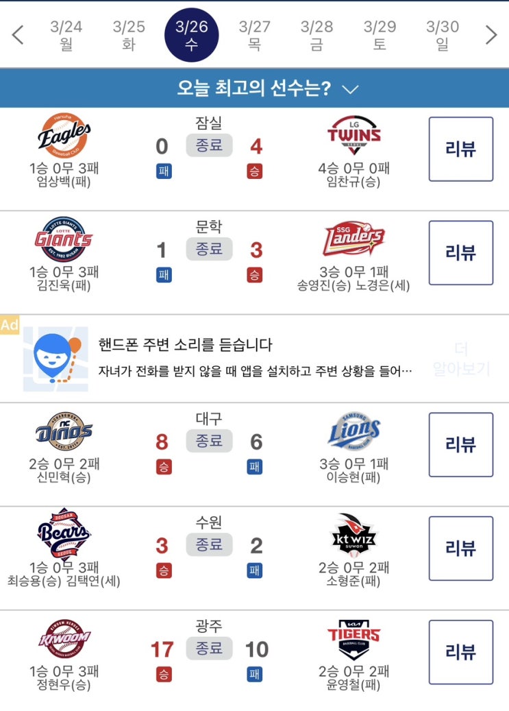 3월26일(수) 프로야구 결과 (Feat. 정현우 데뷔 첫 승!... 