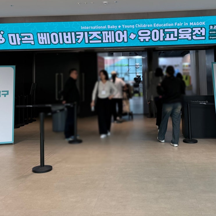 마곡 코엑스 베이비페어 유아교육전 베페 첫날 방문 후기