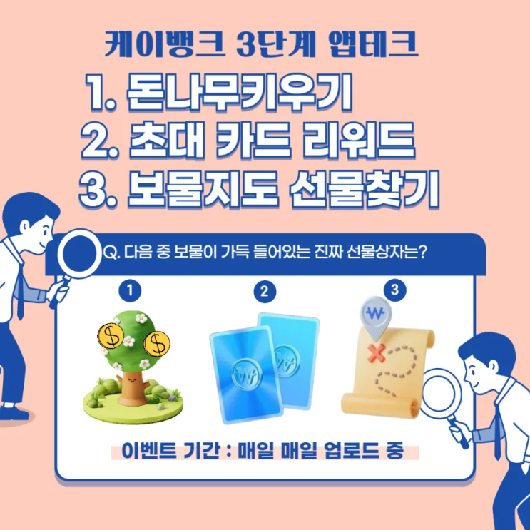  3월28일 초대 케이뱅크 돈나무 키우기, 리워드카드 받기, 봄 소풍 내 보물지도 상금찾기
