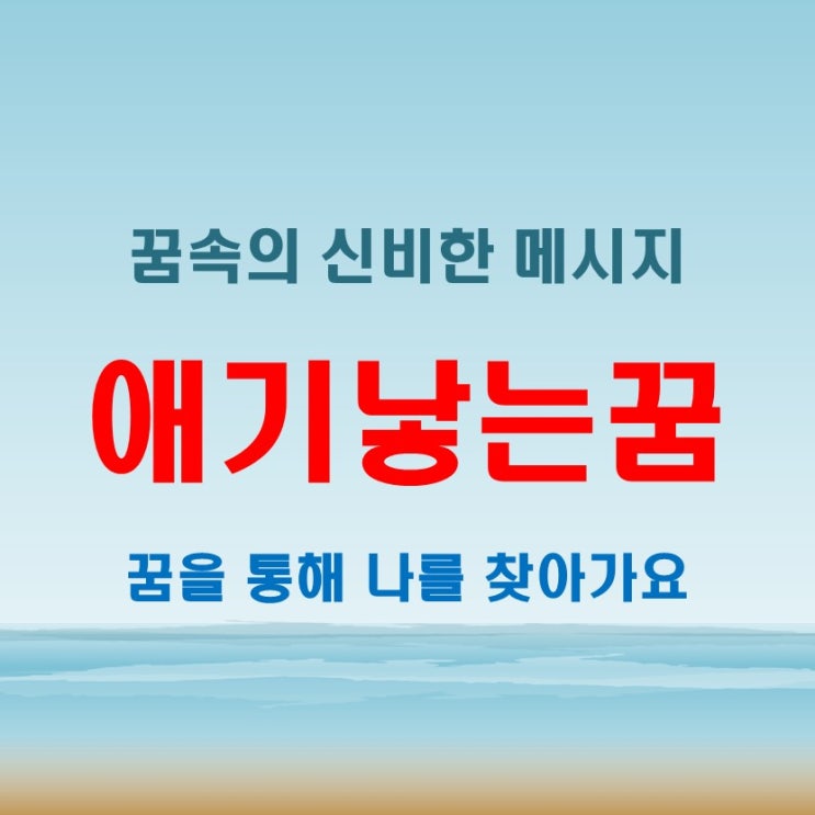  애기낳는꿈 자주 꾼다면 낳는꿈이 말하는 심리적 전환점