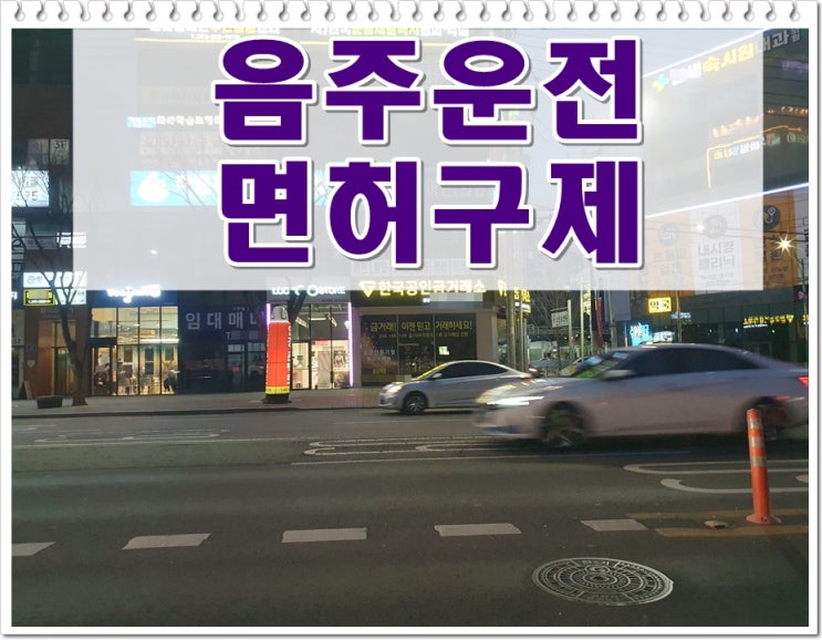  측정수치 음주운전 0.1% 행정심판을 통해 면허취소를 정지로