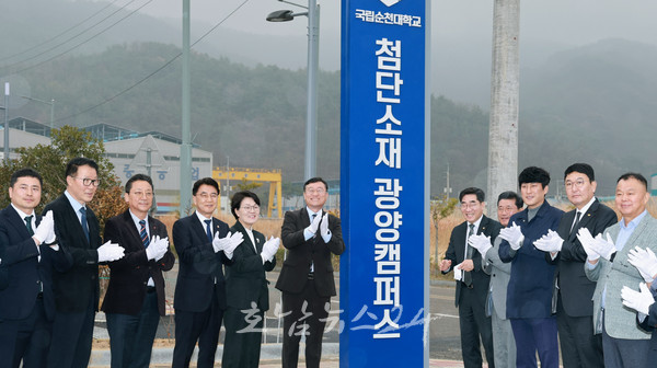  미래 이차전지산업 현장형 인재 키운다..국립순천대 첨단소재 특화 지산학 광양캠퍼스 개소