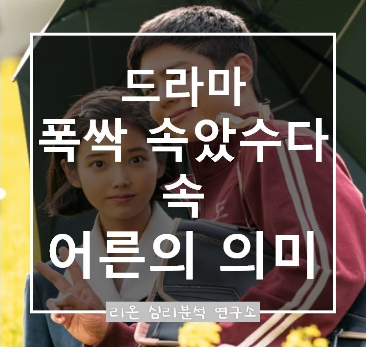  폭싹 속았수다 속 '어른'의 의미｜어른인 척하며 살아가는 우리에게
