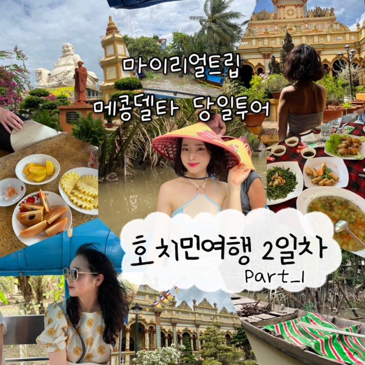  2025년 2월 23일 | 베트남 호치민여행 2일차, 마이리얼트립 ‘메콩델타 일일투어(호치민출발)’ 빈트랑사원(빈짱사원), 티엔강보트탑승, 토이손운하