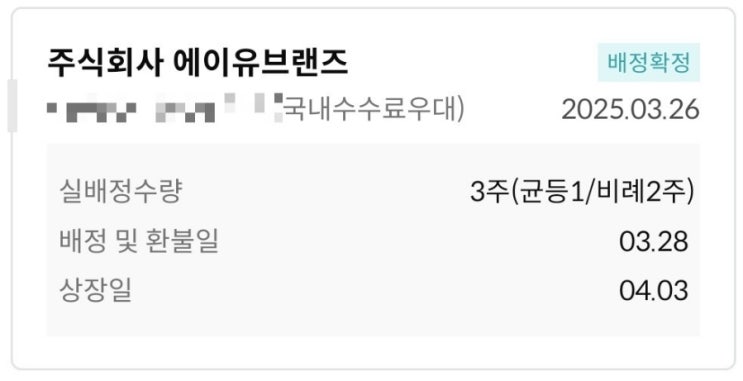  에이유브랜즈 공모주 청약 배정 결과 카톡 알림 과연 몇주배정 받았을까요?