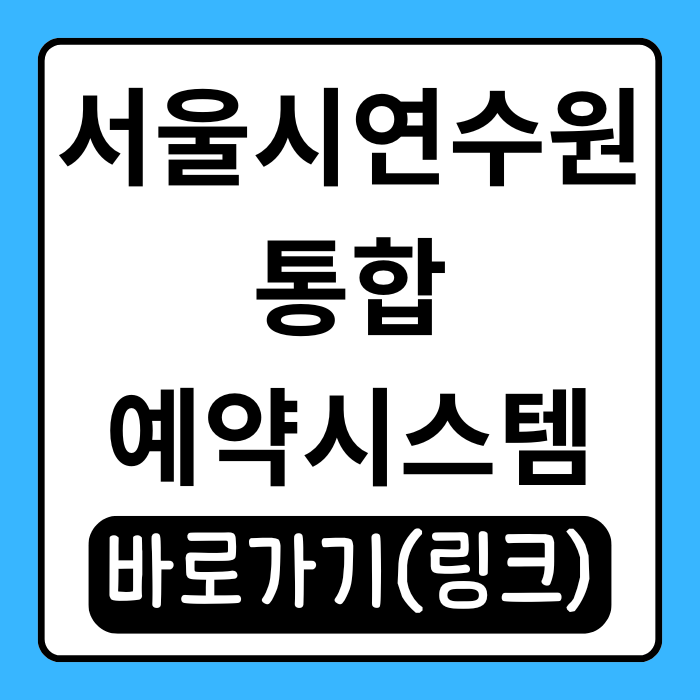  서울시연수원 통합예약시스템 어떻게 쓰나요? 제가 직접 해봤어요