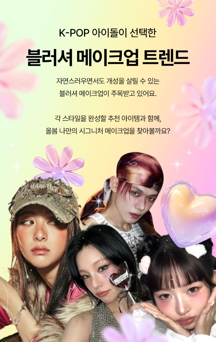  K-POP 아이돌이 선택한 블러셔 메이크업 트렌드
