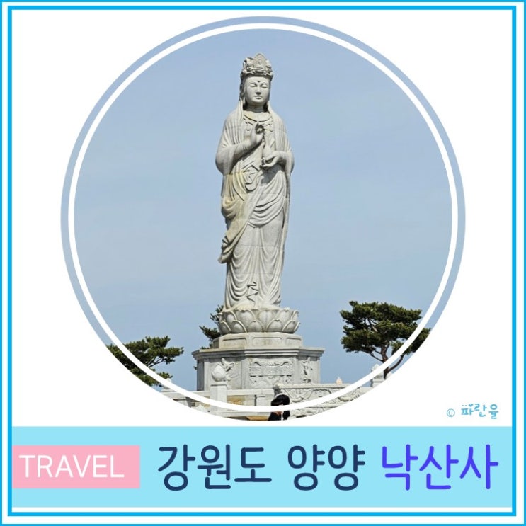  양양 낙산사 의상대 주차장 해수관음보살 강원도 여행 유명 사찰 절투어