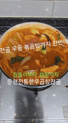  집들이음식 캠핑음식 캠핑요리 술안주까지 되는 문현전통 한우 곱창전골밀키트