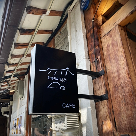  익선동 까페추천 한옥랑솜 익선 - 블루베리 티라미수는 사랑이지!