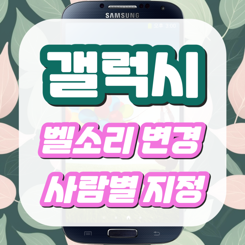 갤럭시 벨소리 변경 및 사람별 다르게 지정하는 방법