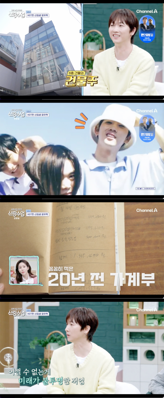  장우혁, 절약으로 이룬 200억 건물주 비결