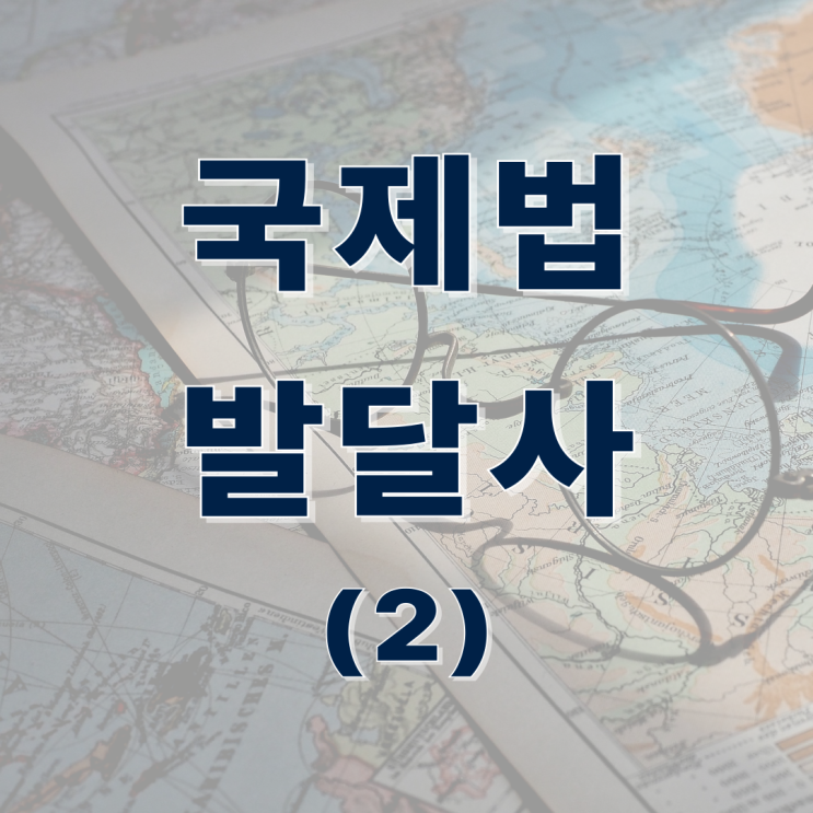  국제법 발달사 - (2) 주요 학자