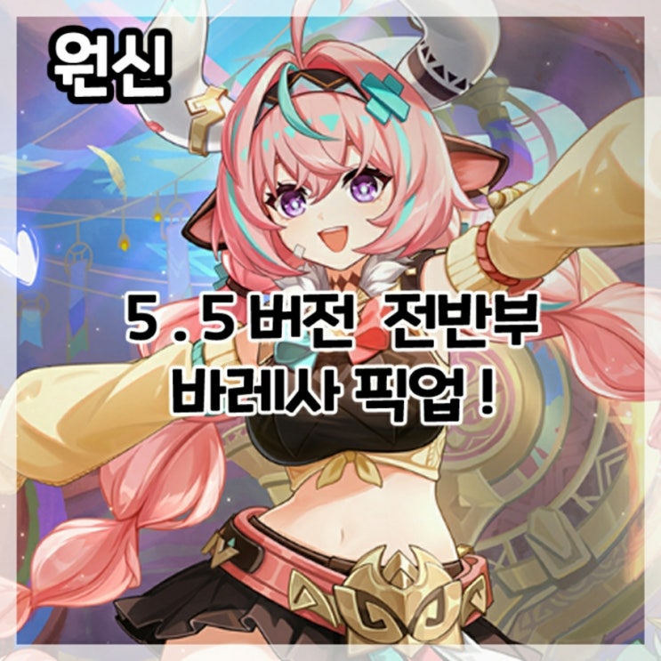  원신-5.5버전 전반부 바레사 픽업!