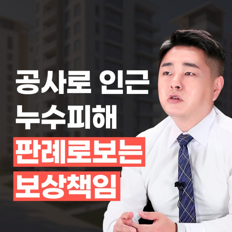  공사장 인근 누수피해 보상받기 위한 전략은