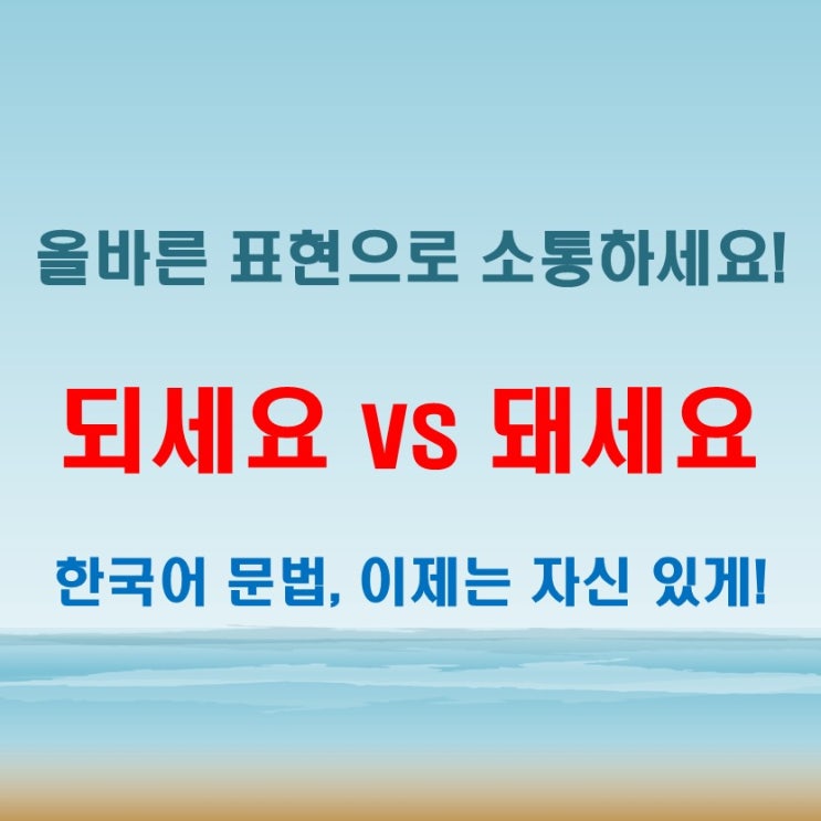  되세요 돼세요 자주 틀리는 표현 바로잡기